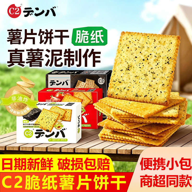 C2脆纸饼干海苔味零食网红薯片薄脆番茄休闲儿童解馋食品夹心薄饼