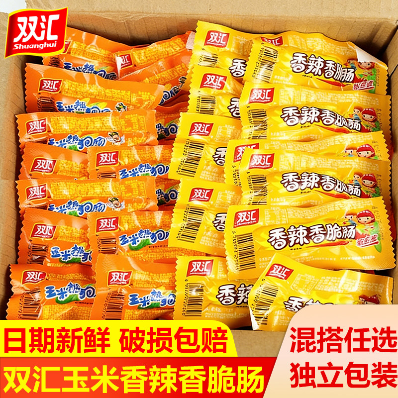 双汇火腿肠玉米热狗肠香辣香脆肠即食香肠零食品休闲小吃整箱批发