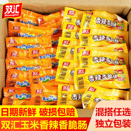 双汇火腿肠玉米热狗肠香辣香脆肠即食香肠零食品休闲小吃整箱批发