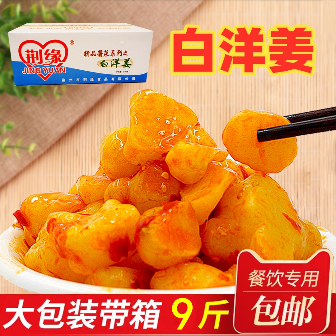 荆缘甜酸白洋姜整箱散装酱咸菜腌制鬼子姜洋生姜湖北特产泡菜脆辣