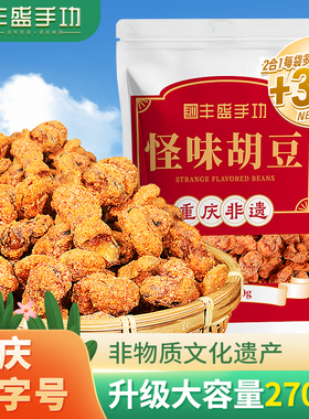 丰盛手功怪味胡豆270g重庆老字号特产手工怪味豆蚕豆麻辣零食小吃