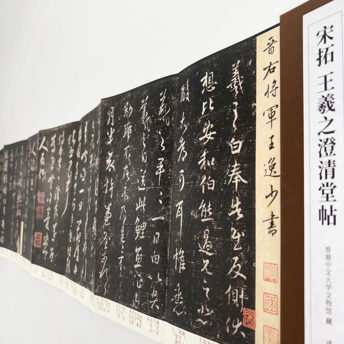 宋拓澄清堂帖 （高清带注释）60多件王羲之书法原大复刻经折装
