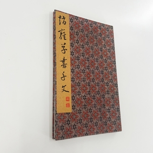 裝 飾字畫 高清原大復刻宣紙微噴手工經折裝 趙雍草書千字文