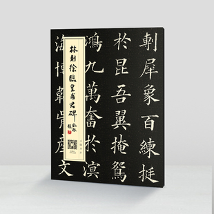 林则徐临皇甫君碑 楷书毛笔字帖