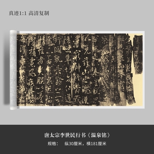 唐太宗李世民行书《温泉铭》高清原大复制品毛笔书法练字帖长卷