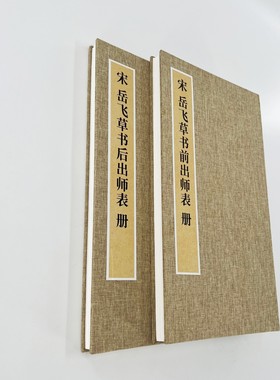 岳飞草书前后出师表 微喷复刻手工经折装原大装饰字画