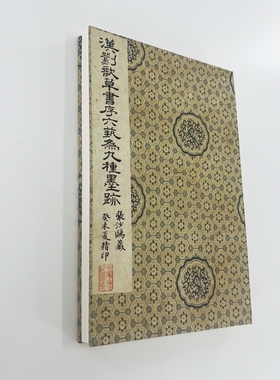 汉 刘歆草书序六艺为九种墨迹 民国珂罗版原版原色复刻装饰字画