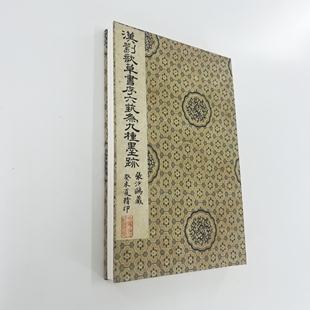 汉 刘歆草书序六艺为九种墨迹 民国珂罗版原版原色复刻装饰字画