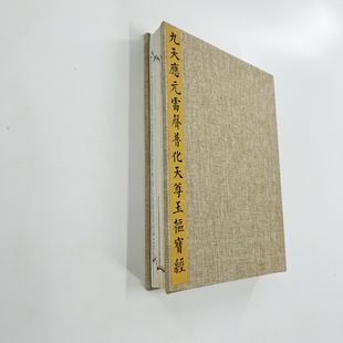 九天应元雷声普化天尊玉枢宝经 高清原大微喷复刻手工经折装