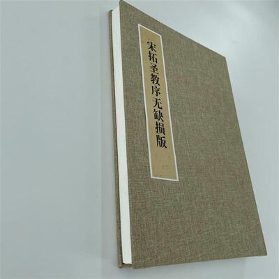 宋拓圣教序无缺损版经折装 带译文 高清复制毛笔书法练字帖