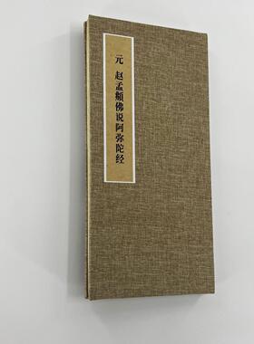 赵孟頫小楷阿弥陀 手工经折装 高清复制毛笔字帖临摹