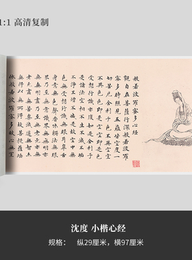 沈度小楷《心经》高清原大复制品毛笔书法艺术微喷