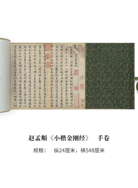 元 赵孟頫 金刚经 行楷书书法长卷经书高清微喷复制临摹学习装裱