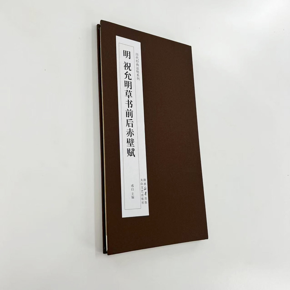 祝允明草书前后赤壁赋 高清复刻经折装毛笔字帖