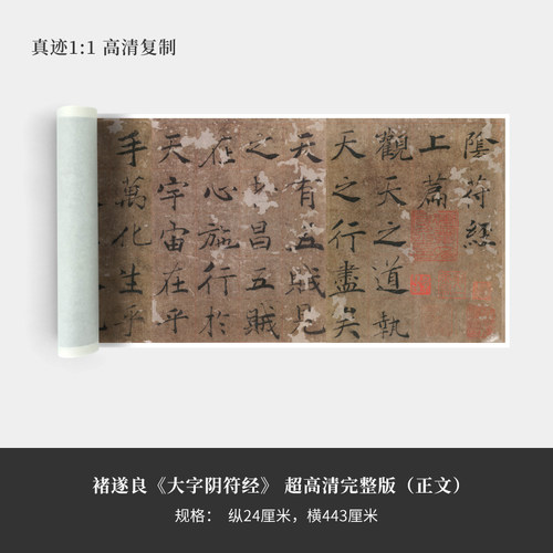 褚遂良阴符宣纸艺术长卷精裱原