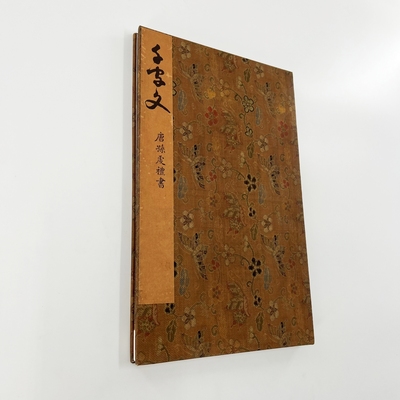 孙过庭草书千字文 石渠宝笈藏本宣纸微喷手工经折装装饰字画