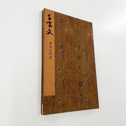 孙过庭草书千字文 石渠宝笈藏本宣纸微喷手工经折装装饰字画