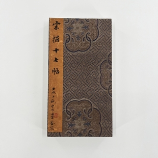 宋拓十七帖 北山堂十宝之一香港中文大学 原大微喷复刻装饰字画