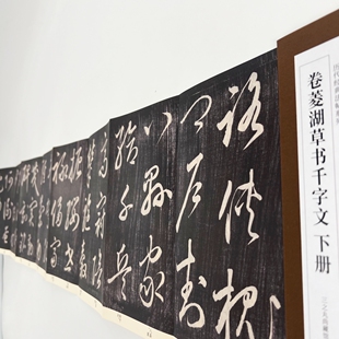 卷菱湖大字草书千字文蝉翼拓上下册  高清精装版带释文复刻经折装