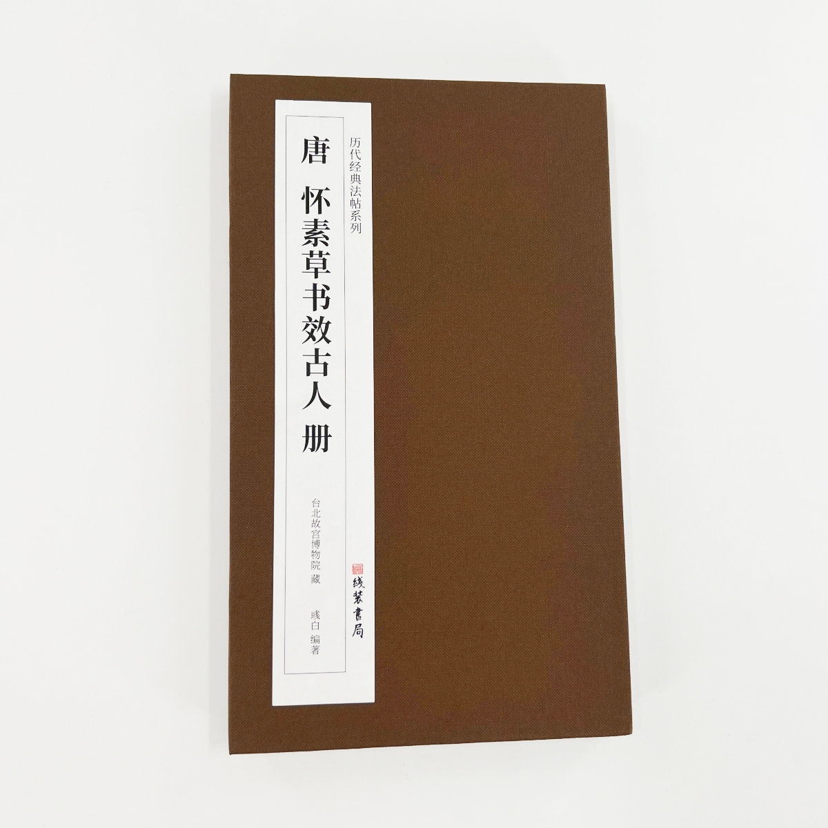 怀素草书效古人册 线装书局历代经典法帖系列高清复刻经折装