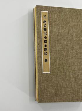 赵孟頫小楷金刚 手工经折装 高清复制毛笔字帖临摹