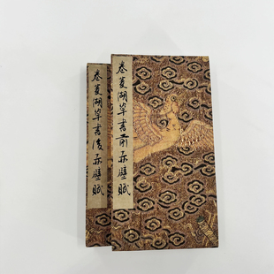 卷菱湖草书前后赤壁赋 高清原大微喷复刻布面手工经折装毛笔字帖