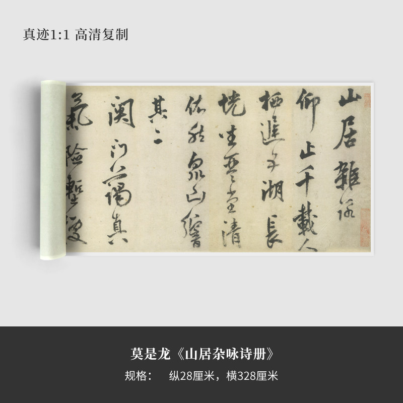 莫是龙《山居杂咏诗册》高清原大复制品毛笔书法练字帖长卷