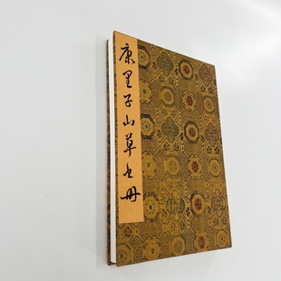康里子山草書冊 漁父辭張旭筆法記高清宣紙微噴復刻手工經折裝