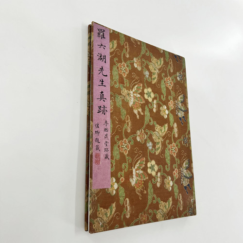 罗天池七叶衍祥堂诗册 高清原大微喷复刻手工经折装毛笔字帖