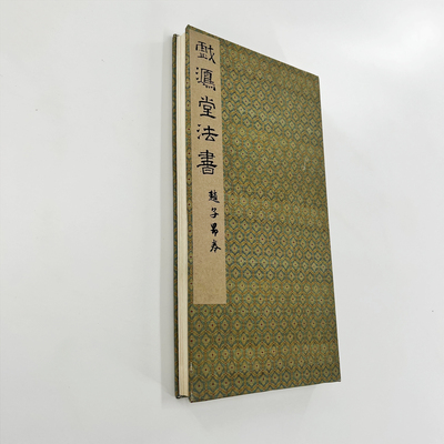 赵孟頫书法卷 戏鸿堂法帖 高清原大微喷复刻手工经折装毛笔字帖