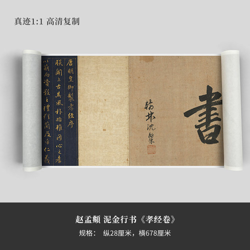 赵孟頫泥金书《孝经卷》