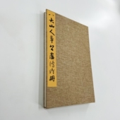 八大山人草书卢鸿诗册 故宫藏高清原大微喷复刻手工经折装