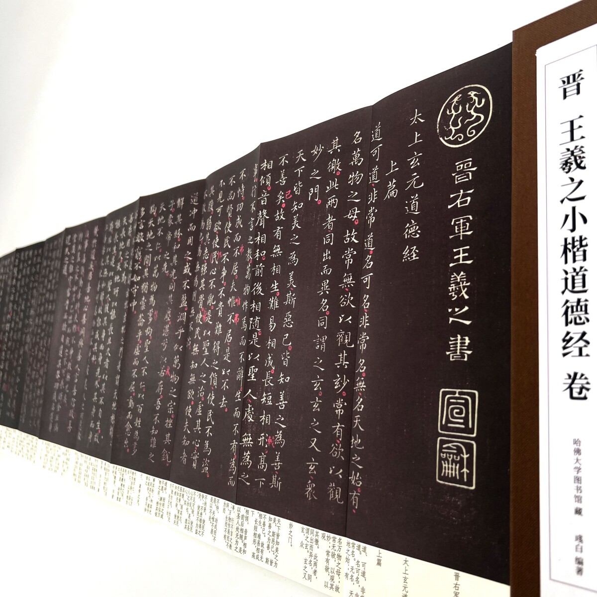王羲之小楷道德经（带释文版）高清原大复刻艺术装饰字画