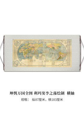 明 坤舆万国全图 利玛窦李之藻绘制 高清原大微喷复刻装饰字画