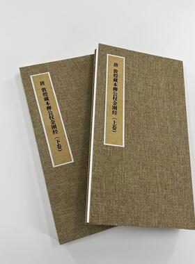 柳公权金刚上下册 手工经折装 高清复制毛笔字帖临摹