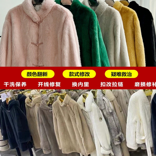 水貂皮大衣改款 翻新皮草改色染色裘皮干洗保养虫蛀掉毛换内里拉链