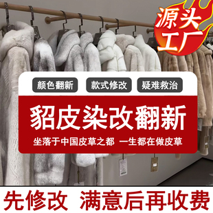 貂皮改款 换内里干洗保养增黑维修掉色氧化 改色染色皮草翻新国风款