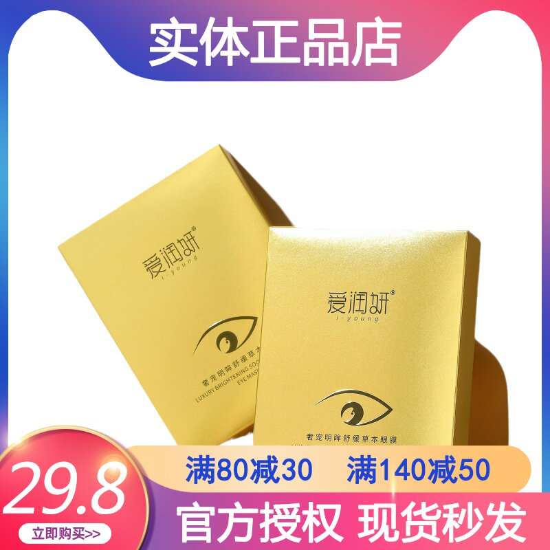 爱润妍舒缓草本眼膜润目贴屏幕族干涩冷敷学习本草穴眼贴正品保证
