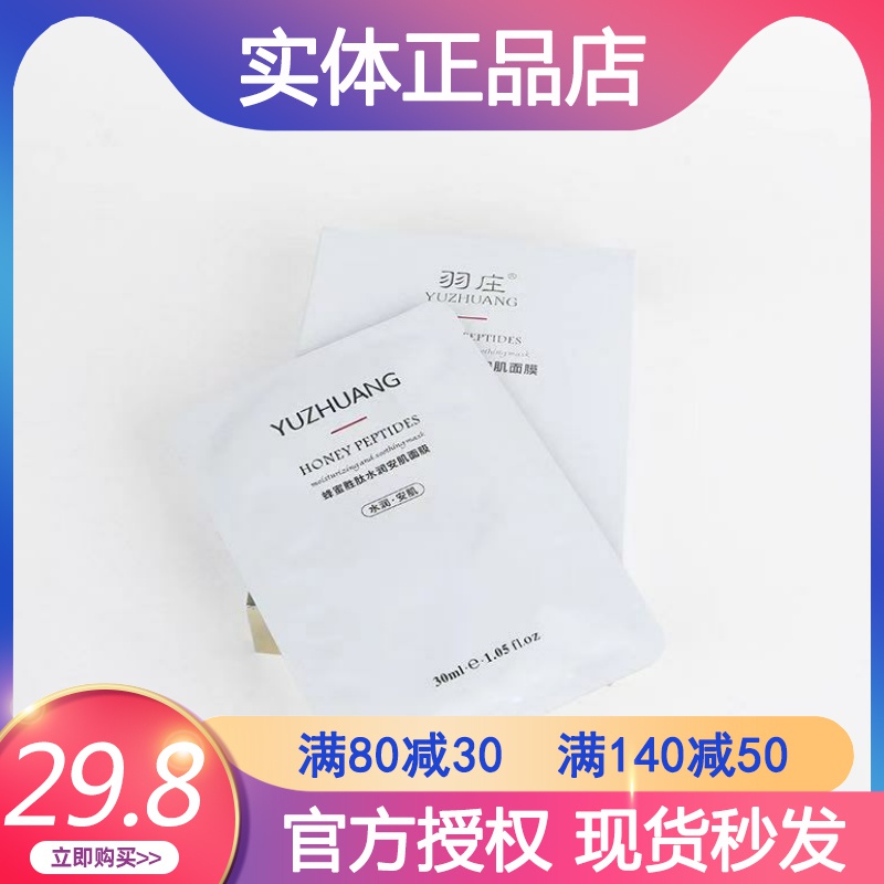 爱润妍面膜羽庄蜂蜜胜肽水润安肌面膜深层补水保湿锁水滋养修正品
