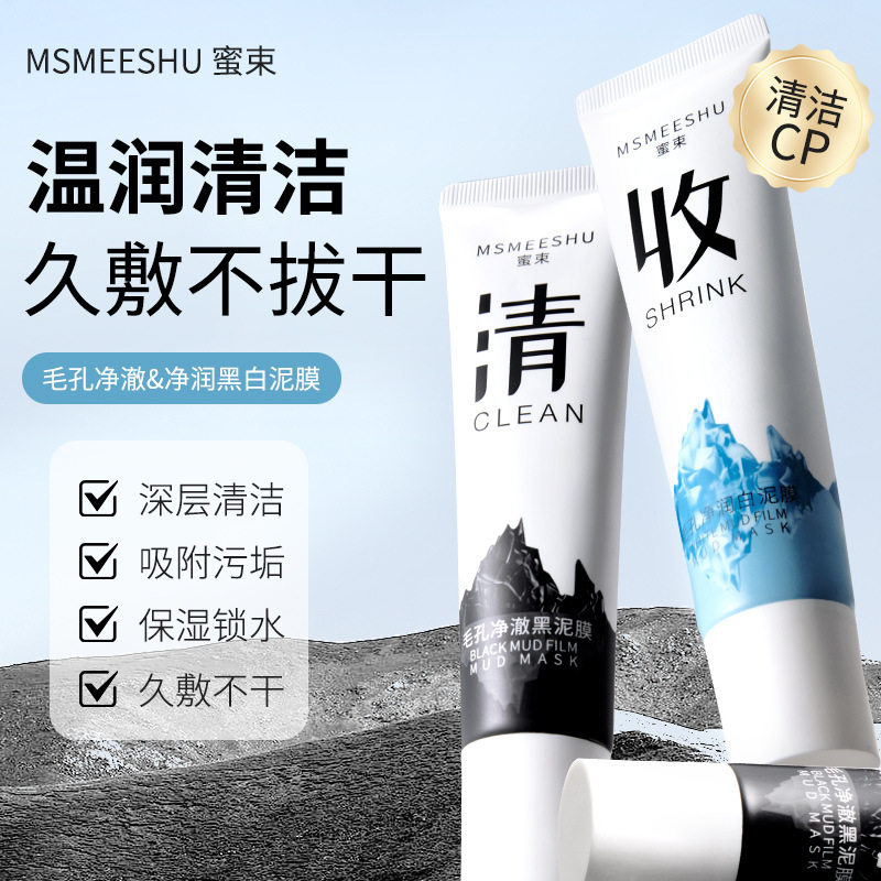 蜜束黑白双色泥膜深层清洁面膜女改善黑头细腻毛孔水润清爽不拔干