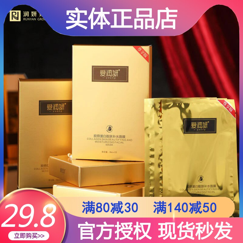 爱润妍胶原蛋白靓肤补水面膜提亮淡舒缓修复补水保湿面膜正品
