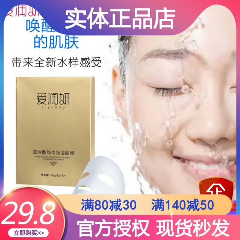 爱润妍面膜玻尿酸补水保湿面膜修护细致男女生面膜专柜正品旗舰店
