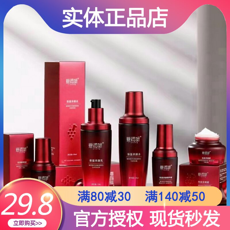 爱润妍葡萄籽多酚保湿水乳霜眼