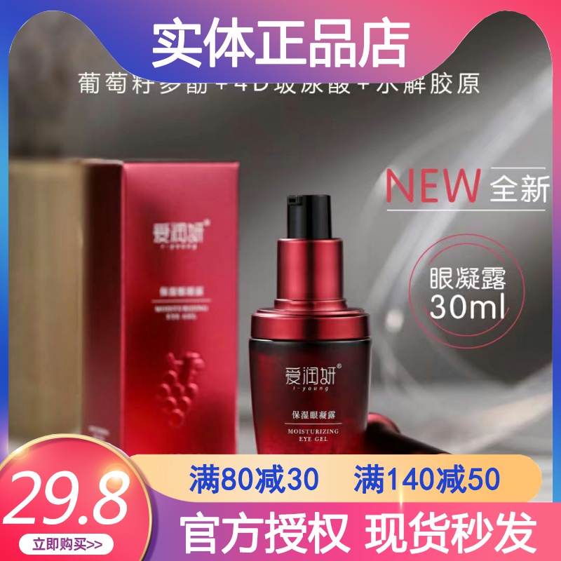 爱润妍葡萄籽多酚保湿眼凝露30ml眼霜修护眼周细纹减淡黑眼圈
