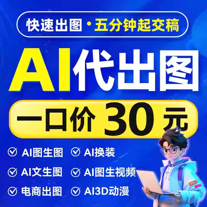 ai代出图mj画图视频制作动画动漫电商设计插画头像海报ip文案生成