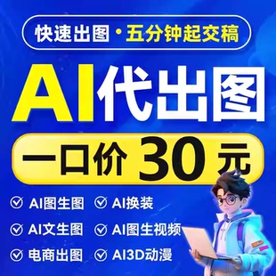 ai代出图mj画图视频制作动画动漫电商设计插画头像海报ip文案生成