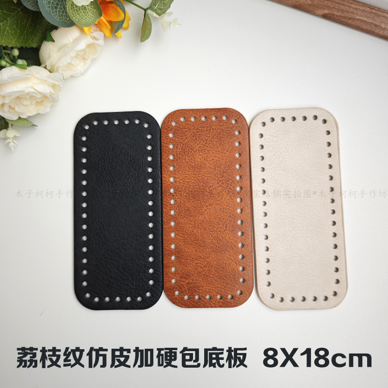 【2个包邮】 手工diy配件 pu皮包底板 仿皮纹加硬包底8*18cm