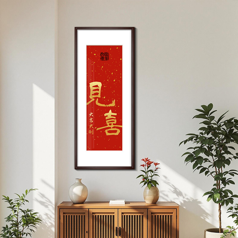 见喜装饰画 画喜庆客厅饭厅办公室壁画 画新中式玄关柜书房字画