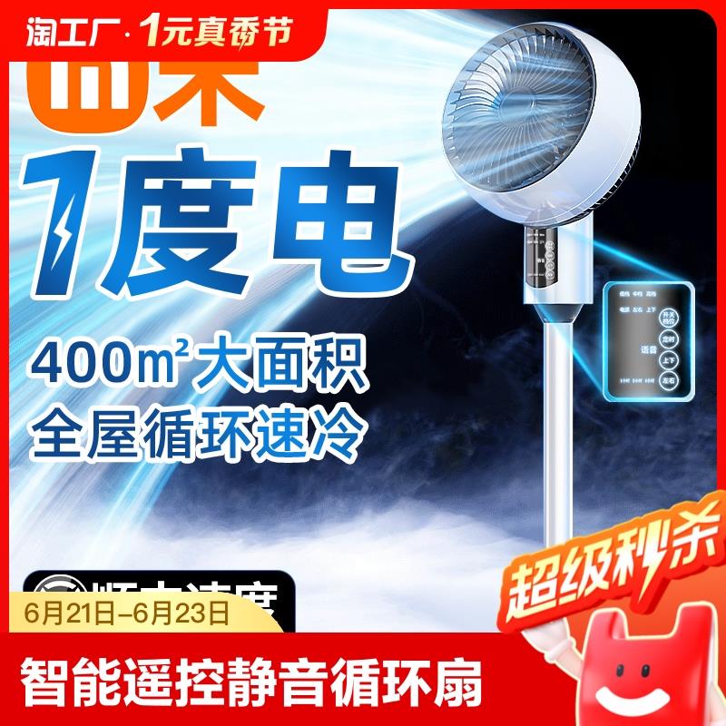 电风扇空气循环扇家用静音智能遥控语音立式宿舍摇头制冷落地扇6