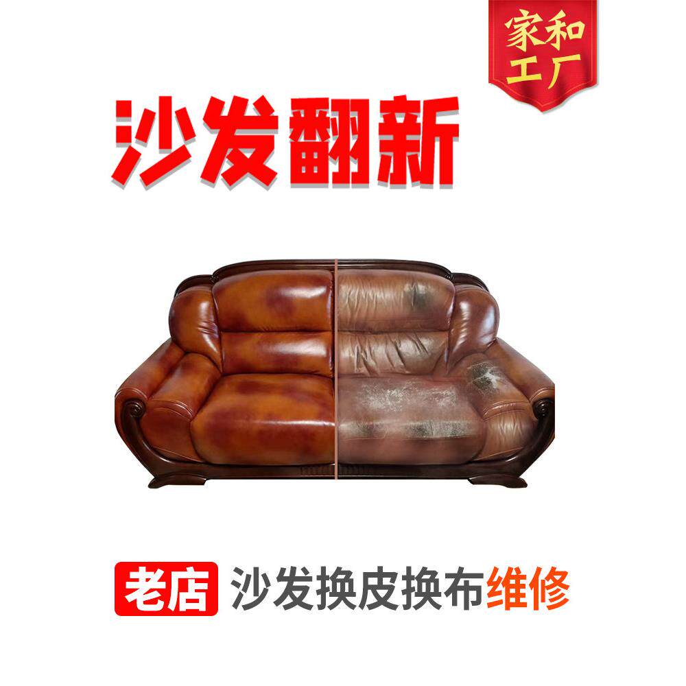 采购产品旧沙发翻新，真皮餐椅，床靠背修覆和翻新，坐垫海绵弹簧